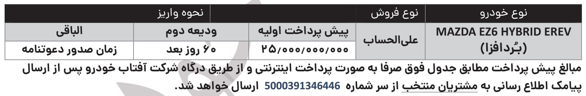 ثبت نام مزدا ez6 افتاب خودرو